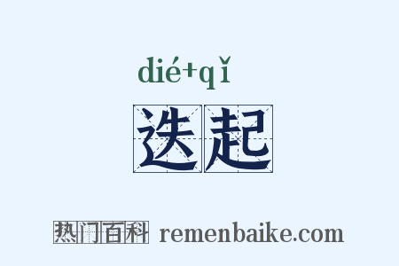迭起是什么意思的图片